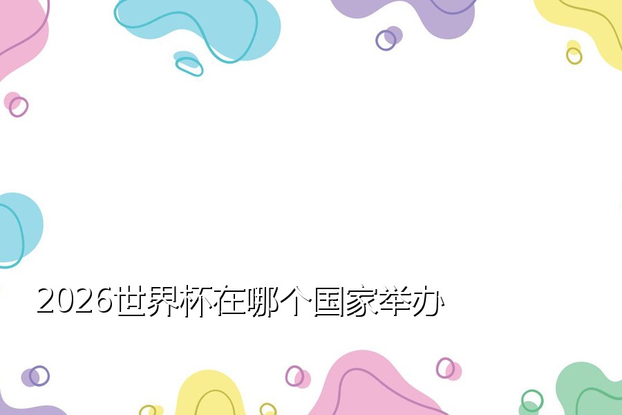 2026世界杯在哪个国家举办