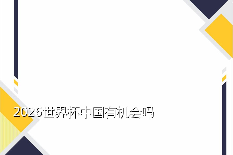 2026世界杯中国有机会吗