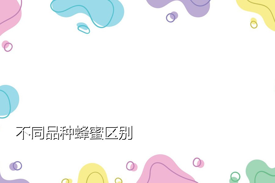 不同品种蜂蜜区别