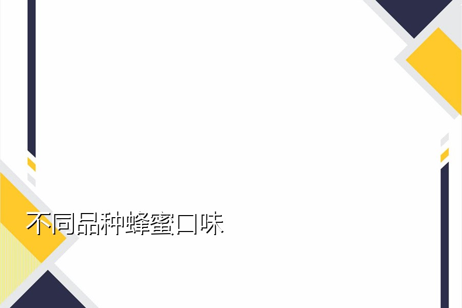不同品种蜂蜜口味