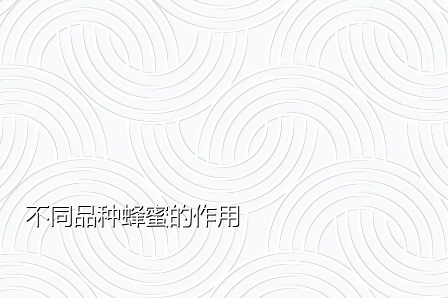 不同品种蜂蜜的作用