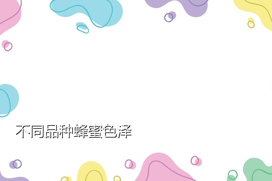 不同品种蜂蜜色泽