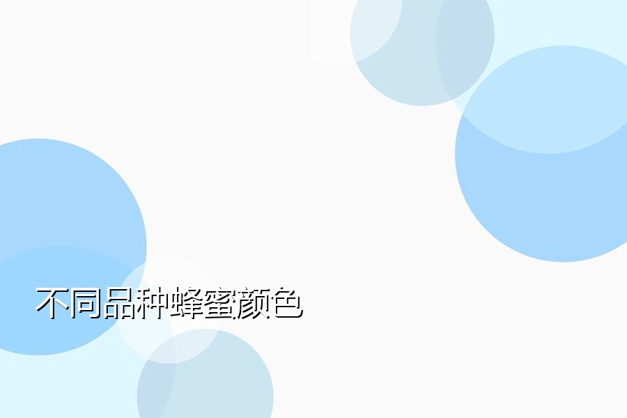 不同品种蜂蜜颜色