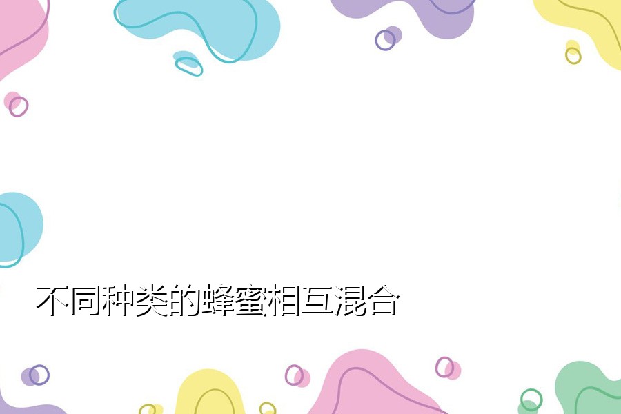 不同种类的蜂蜜相互混合