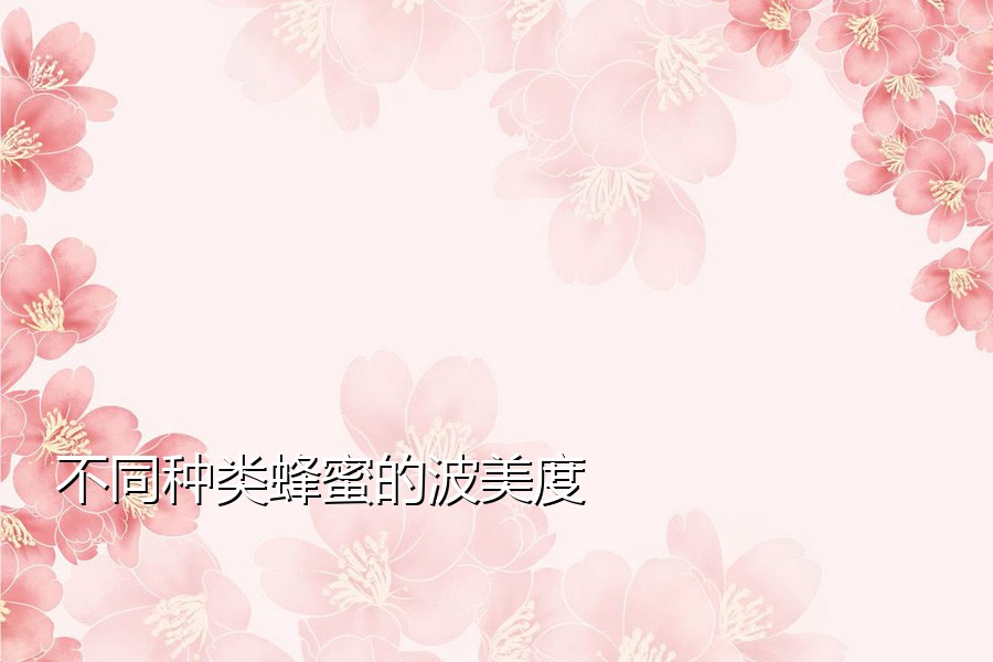 不同种类蜂蜜的波美度