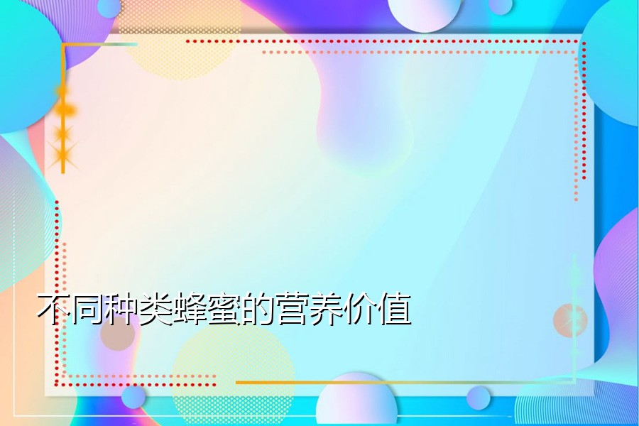 不同种类蜂蜜的营养价值