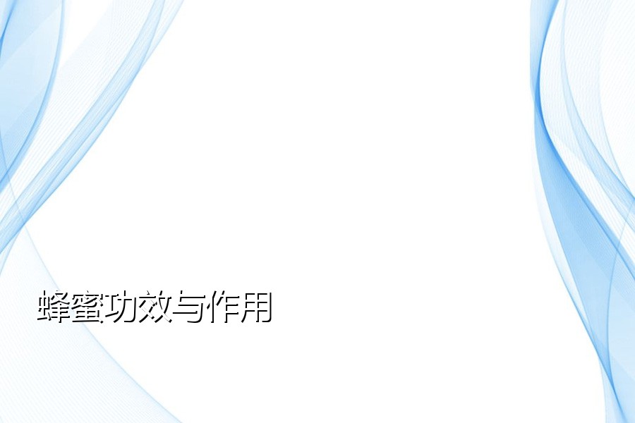 蜂蜜功效与作用